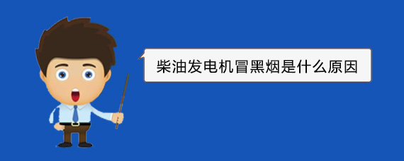 昌乐柴油发电机冒黑烟是什么原因